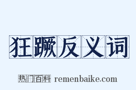 狂蹶反义词是什么意思的图片
